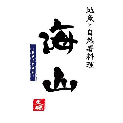 【閉店】大磯プリンスホテル「地魚と自然薯料理 海山」。2025年3月16日（日）をもちまして営業を終了させていただきました。