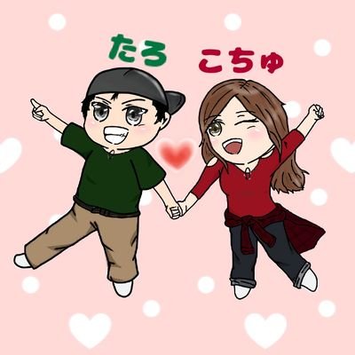 こちゅたろ夫婦の日常日記さんのプロフィール画像