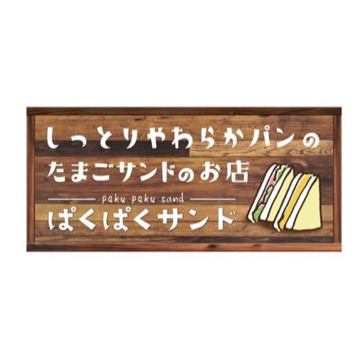 2021年7月22日オープン！地下鉄澄川駅徒歩3分にあるサンドイッチ専門店です⭐️種類豊富な手作りサンドイッチを提供します。 いつでもあなたの右手にぱくぱくサンド♪を目指しています。 住所:札幌市南区澄川4条2丁目3-18 ステージ澄川2 営業時間:7時〜 定休日:月曜日（祝日の場合は翌日）サンドイッチは水曜日もお休み