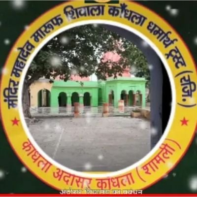 मंदिर महादेव मारूफ शिवाला कांधला धर्मार्थ ट्रस्ट(रजिस्टर्ड) का आधिकारिक अकाउंट . यह शिवालय ट्रस्ट के पूर्वज हकीम शिवनाथ द्वारा 225 वर्ष पूर्व स्थापित किया गया.