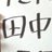 さのアイコン