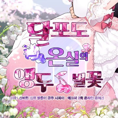 《종료》시파이·에크파 온리전【2회】: 달포도 온실의 앵두별꽃さんのプロフィール画像