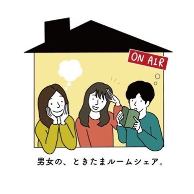 男女の、ときたまルームシェア。さんのプロフィール画像
