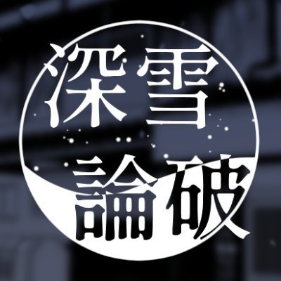 深雪論破さんのプロフィール画像