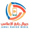 jawalrabigh's profile picture. ‏‏جوال رابغ الإعلامي (‎‎#جوال_رابغ)
 ‎‎#أخبار ‎‎#تسويق ‎‎#تغطيات ‎‎#اعلانات  للتواصل 0597339299 📱 snab.jawalrabigh