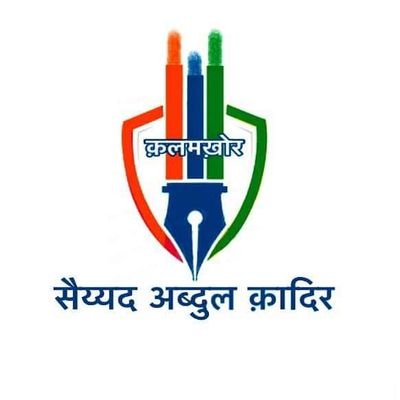 Official account of @Kalamkhor
जिन सच्चाइयों को लिखने में बड़ी बड़ी न्यूज़ एजेंसियों के हाँथ कांपने लगते हैं उन्हें हम बेबाकी के साथ लिखते हैं.