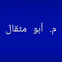 م. أبو مثقال (@abomethqal2012) 's Twitter Profile