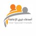 جمعية أصدقاء ذوي الإعاقة (@osfksa) Twitter profile photo جمعية أصدقاء ذوي الإعاقة (@osfksa) Twitter profile photo