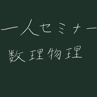 微分幾何学が好きです。スピン幾何学の自主ゼミ動画をYouTubeにあげていましたが、現在休止中です。他にもいくつか微分幾何のゼミにも参加させてもらっています。
また政府及び如何なる団体による市民の自由を侵害する行為に対抗するための発信を続けることに誇りを持っています。