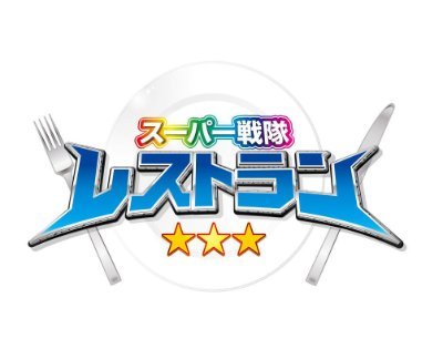 2021/7/22オープン！スーパー戦隊シリーズ公式レストラン！ご予約はこちらから→ https://t.co/OKMjskM2z1
本アカウントでは、お問い合わせなどにはお答えしかねますので予めご了承下さい