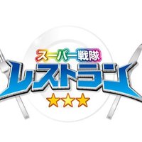 【公式】スーパー戦隊レストラン(@S_Sentai_Rest) 's Twitter Profile Photo