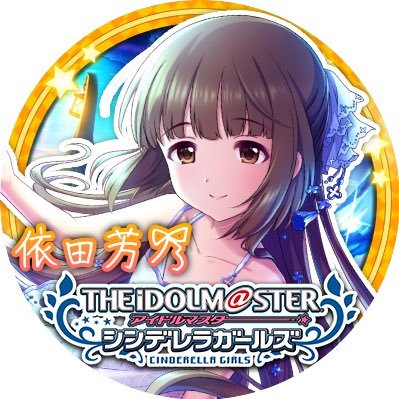 関西 音ゲー 原神 シャドウバース SAOとデレマス、Vtuber /蘭子、芳乃、星梨花担当 SAOはレインちゃん、ロニエ推し 山根綺推し やや様〜