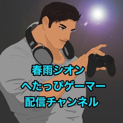 春雨　シオンさんのプロフィール画像