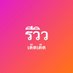 reviewdedded (รีวิวเด็ดเด็ด) (@reviewdeddedth) Twitter profile photo reviewdedded (รีวิวเด็ดเด็ด) (@reviewdeddedth) Twitter profile photo