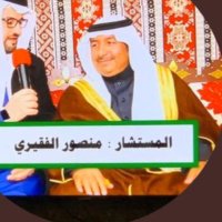 المستشار / منصور الفقيري.. رؤية 2030 للاستثمارات (@conc_mhf) 's Twitter Profile