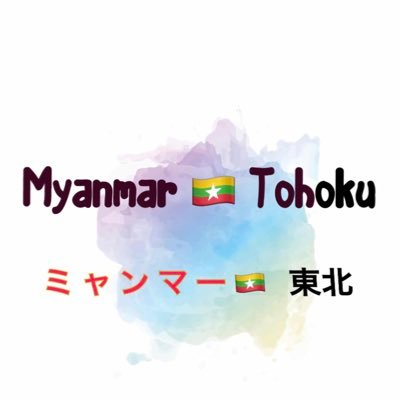 ミャンマーの現状を国際社会に知って頂く為、周知活動として宮城県仙台市でチラシ配布を行なっています。