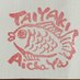 天然たい焼き 愛茶屋 (@tennen_aichaya) Twitter profile photo 天然たい焼き 愛茶屋 (@tennen_aichaya) Twitter profile photo