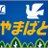 特急やまばとのアイコン