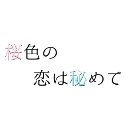 こはひめWebオンリー「桜色の恋は秘めて」運営さんのプロフィール画像