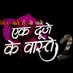 EkDujeKeVaaste2_Official (@edkvs2_official) Twitter profile photo EkDujeKeVaaste2_Official (@edkvs2_official) Twitter profile photo