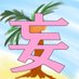 妄ヤシの実@🔞ふたなり小説書きたまに絵も描く (@zmrvhbrq4rdllah) Twitter profile photo 妄ヤシの実@🔞ふたなり小説書きたまに絵も描く (@zmrvhbrq4rdllah) Twitter profile photo