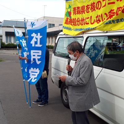 社民党青森県連合です