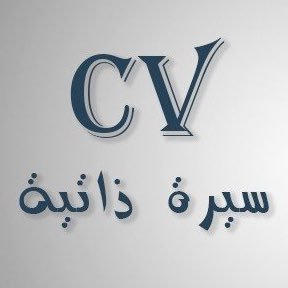 cv_3sq's profile picture. تصميم سيرة ذاتية بدقة عالية & تصميم دعوات لحفلات والمناسبات & تصميم شعارات شركات ومؤسسات ومحلات تجارية …. بأفضل الاسعار وأقل تكلفة تواصل على واتساب 🟢⬇️✳️