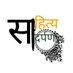 साहित्य दर्पण (@sahityadarpan) Twitter profile photo