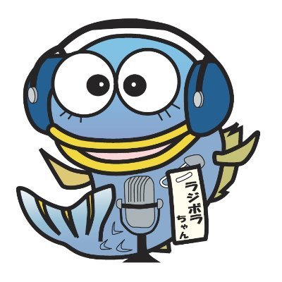 多摩川に生息する出世魚のボラと、ラジオと、ラジオボランティアから名前がつけられたかわFのキャラクターぼらー
ラジボラオフィシャルソング
「ラジボラ音頭」
https://t.co/2Mw8scNNgr…
「ラジボラ・ワンダフォー！」
https://t.co/7aIzNQ5trV…