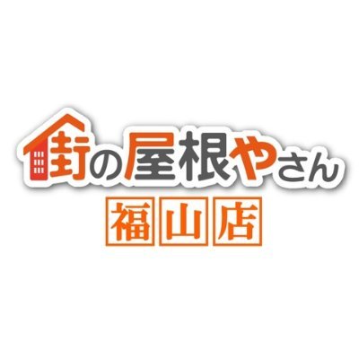 広島県福山市を中心に、尾道市や府中市、神石高原町等で屋根工事や屋根塗装、リフォーム工事など行っております。
【工事の事例】や【住宅建物のお役立ち情報】を載せていきます☺

ぜひ ” 街さん ” とお声かけください♩

TEL：0120-886-332