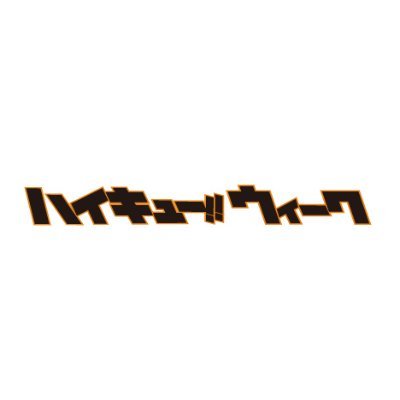 ハイキュー ウィーク Karasunokiseki Twitter ハイキュー ウィーク Karasunokiseki Twitter