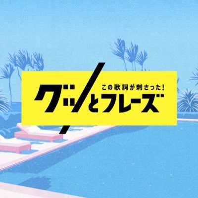 12月24日(日)TBSよる6時📺名曲の歌詞の魅力を再発見する歌詞特化型音楽番組🎶５時間スペシャルでお届けする第10弾🎄✨#グッとフレーズ　#加藤浩次