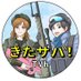 きたサバ!~北海道でサバゲーやってみた!~ (@suvgahokkaido) Twitter profile photo きたサバ!~北海道でサバゲーやってみた!~ (@suvgahokkaido) Twitter profile photo