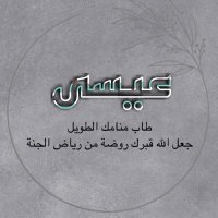 ﮼ﻷجل عيسى غالي رحمه الله (@ro7_q4) 's Twitter Profile
