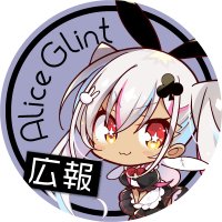 広報アリス@アリスグリント (@aliceglint_pr) 's Twitter Profile Photo 広報アリス@アリスグリント (@aliceglint_pr) 's Twitter Profile Photo