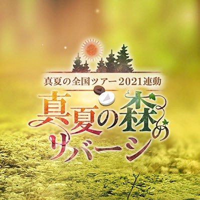 の森のリバーシ。   #真夏の全国ツアー2021 連動 乃木坂46 Mobile presents #真夏の森のリバーシ 🧚‍♀️ 「真夏の森の管理人」がつぶやいていきます🌲💖