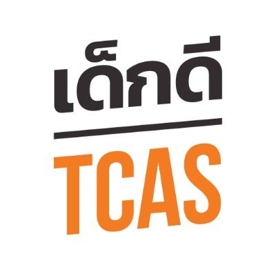 เด็กดี TCAS