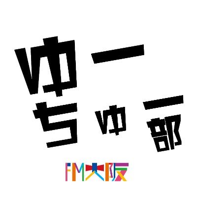 851youtube's profile picture. 📻大阪なんばのラジオ局「FM大阪」の若手5人によるYoutubeアカウント！ このアカウントではメンバーの次男、ふーちゃん、たてやん、かにちゃん、水田が呟いていきます！ 📹FM大阪ゆーちゅー部は毎週月曜よる8:51分頃更新！ ラジオ局の裏側を紹介したり、YouTubeで話題の企画に挑戦中！✨