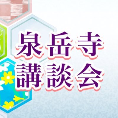 泉岳寺講談会 泉岳寺 講堂にて 毎月14日 開催 /講談協会・日本講談協会 共催