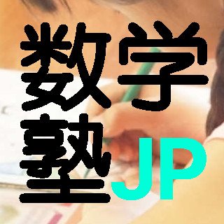 FreeRoomPlanは月額0円。
本当はがんばりたい。
あなたの気持ちを大切にするオンラインで自ら学ぶ数学専門塾
数学塾.jp
地域ICT教育支援会学舎