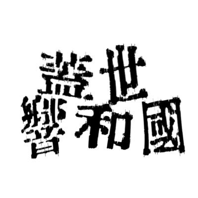 gaiseikyowakoku's profile picture. 福岡のバンドです。youtube→https://t.co/XNq7cptisu Ba.&Vo.@noboshin_climb Gt. @cr2_5hrgtcv Drs. @soichiro_73  ご連絡はDMまで