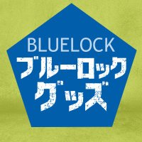 ブルーロック グッズ情報！(@blulo_goods) 's Twitter Profile Photo