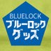 ブルーロック グッズ情報！ (@blulo_goods) Twitter profile photo