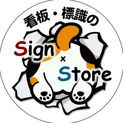 看板標識のsign storeさんのプロフィール画像