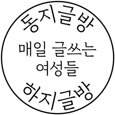 매일매일 글 쓰는 여성들의 공간 🖋 since 2020년 동지