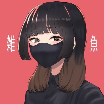 雑魚さんのプロフィール画像
