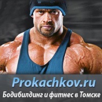 Микроблог Томского портала о бодибилдинге и фитнесе prokachkov.ru