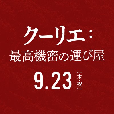 【🇬🇧#ベネディクト・カンバーバッチ 主演最新作】米・ソ全面核戦争目前、スパイ🕵🏻‍♂️にスカウトされた英国人セールスマン 。その極秘任務とは⁉️ キューバ危機の舞台裏で繰り広げられた諜報戦の真相が今、明かされる！ 『#クーリエ：最高機密の運び屋』9.23(木･祝) TOHOシネマズ 日比谷他全国ロードショー