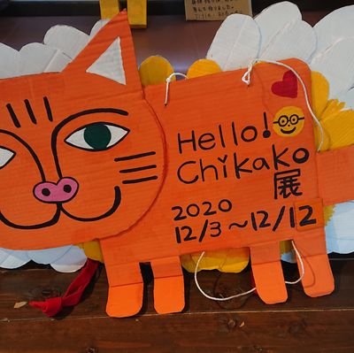 「Hello ! Chikako展」個展を開催しています。
カトリックです。
Recycled ♻️ Artist.
画像の保存、転載、禁止🈲します❗❗❗