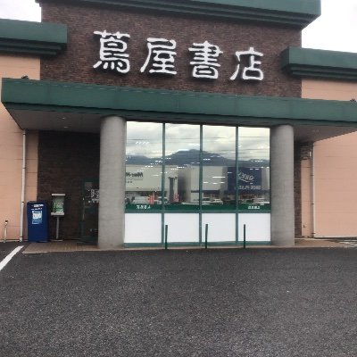 蔦屋書店須坂店の公式アカウントです。イベントや商品の入荷などお客様の暮らしに寄り添う情報を発信します！情報発信専用のためリプライやDMには対応しかねますのでご了承ください。現在の営業時間は平日・土日祝日ともに9時〜21時です。